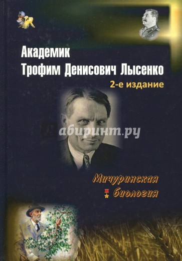 Академик Трофим Денисович Лысенко 2 изд.