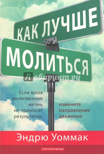 Как лучше молиться. Если молитвы не работают, подумайте о перемене направления