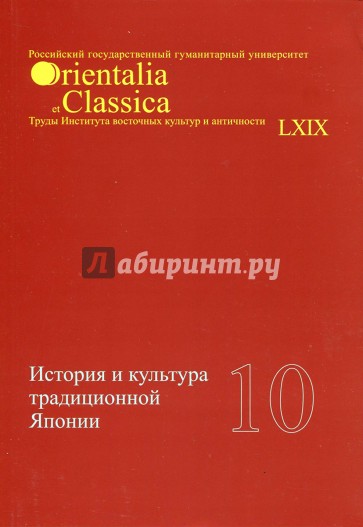 История и культура традиционной Японии. Выпуск 10