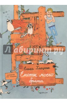 Обложка книги Еноты моего брата, Хаецкая Елена Владимировна