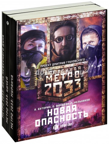 Метро 2033: Новая опасность. Комплект из 3-х книг
