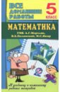 Математика. 5 класс. Все домашние работы к УМК А. Г. Мерзляка, В. Б. Полонского, М. С. Якира - Ерин В. К.