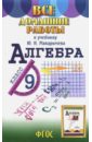 Обложка Все домашние работы к учебнику Ю.Н. Макарычева Алгебра. 9 класс