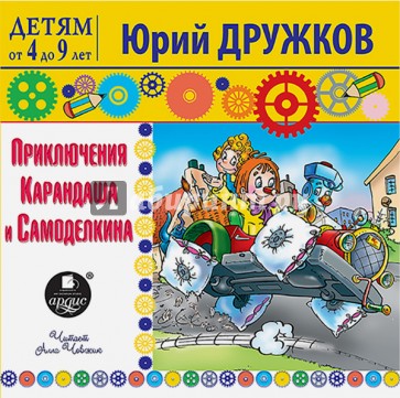 Приключения Карандаша и Самоделкина (CDmp3)