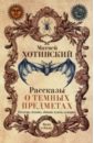 Хотинский Матвей Степанович Рассказы о темных предметах, колдунах, ведьмах хотинский матвей степанович чародейство и таинственные явления в новейшее время