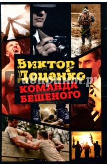 Обложка книги Команда Бешеного, Доценко Виктор Николаевич
