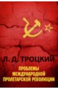 Троцкий Лев Давидович Проблемы международной пролетарской революции между империализмом и революцией