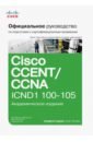 цена Одом Уэнделл Официальное руководство Cisco по подготовке к сертификационным экзаменам CCENT/CCNA ICND1 100-105