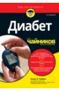 Рубин Алан Л. Диабет для чайников эйхенвальд тереза джонс марсия л менопауза для чайников