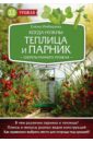 Имбирева Елена Владимировна Когда нужны теплица и парник. Секреты раннего урожая имбирева елена владимировна теплица и парник секреты раннего урожая