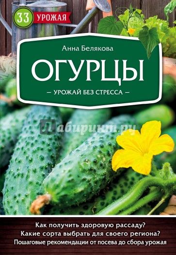 Огурцы. Урожай без стресса