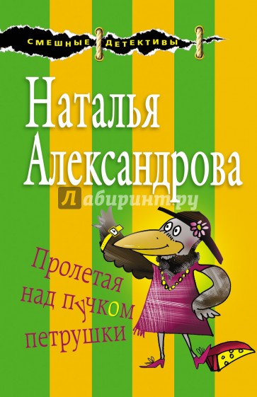 Пролетая над пучком петрушки