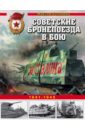 цена Коломиец Максим Викторович Советские бронепоезда в бою. 1941-1945