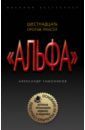 Тамоников Александр Александрович Альфа. Шестнадцать против трехсот тамоников александр александрович шестнадцать против трехсот