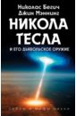 Бегич Николас, Мэннинг Джин Никола Тесла и его дьявольское оружие