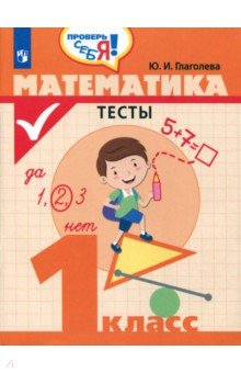 Математика. 1 класс. Тесты. ФГОС