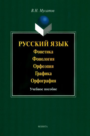 Русский язык. Фонетика. Фонология. Орфоэпия. Графика