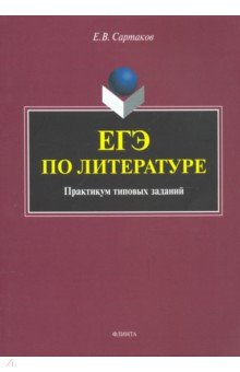 Сартаков Егор Владимирович - ЕГЭ по литературе. Практикум типовых заданий (по новой демоверсии 2018)