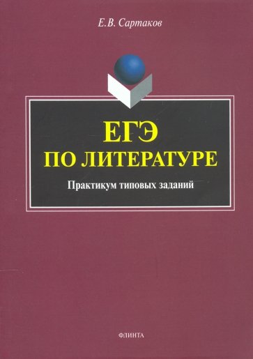 ЕГЭ по литературе. Практикум тип.зад.(демо в.2018)