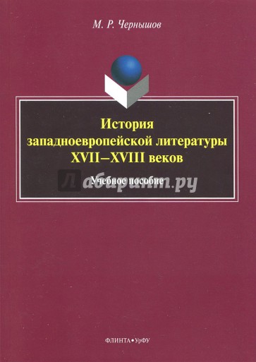 История западноевропейской литературы XVII-XVIII вв.