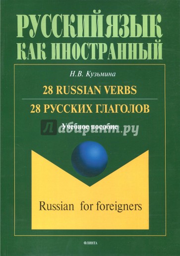 28 русских глаголов. 28 Russian Verbs. Учебное пособие