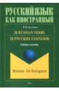 Кузьмина Наталья Витальевна 28 русских глаголов. 28 Russian Verbs. Учебное пособие beyer jr t 501 russian verbs