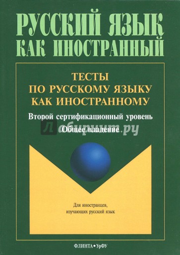 Тесты по русскому языку как иностранному. Второй сертификационный уровень. Общее владение