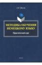 Шамов Александр Николаевич Методика обучения немецкому языку. Практический курс шамов александр николаевич методика обучения иностранным языкам теоретический курс учебное пособие