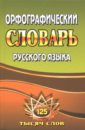 Федорова Татьяна Леонидовна Орфографический словарь русского языка. 125 000 слов с грамматическими приложениями кудрявцева татьяна семеновна русский орфографический словарь для средней школы с грамматическими приложениями