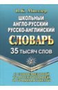 Школьный англо-русский, русско-английский словарь. 35 000 слов с соврем. транскрипцией и грамматикой