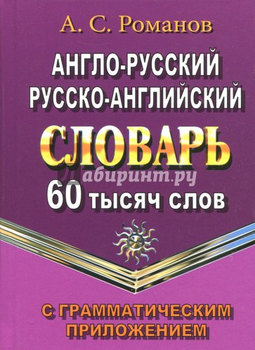 Англо-русский, русско-английский словарь. 60 000 слов с грамматическим приложением