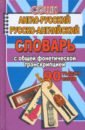 Коллин Джейн Англо-русский, русско-английский словарь. 90 000 слов с общей фонетической транскрипцией