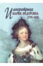 Императрица Мария Федоровна (1759-1828) - Энгельгарт Е. А., Куприянов И. К., Модзалевский Л. Н.