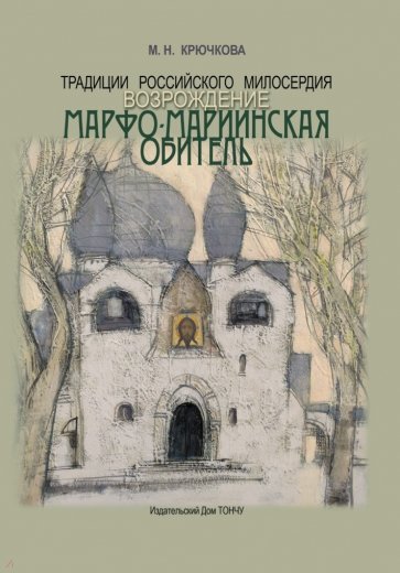 Традиции российского милосердия. Марфо-Мариинская обитель