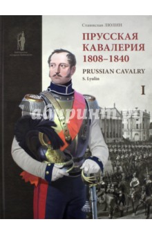 Люлин Станислав Юрьевич - Прусская кавалерия. 1808-1840. Prussian Cavalry. Том 1