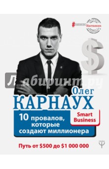 Карнаух Олег - 10 провалов, которые создают миллионера