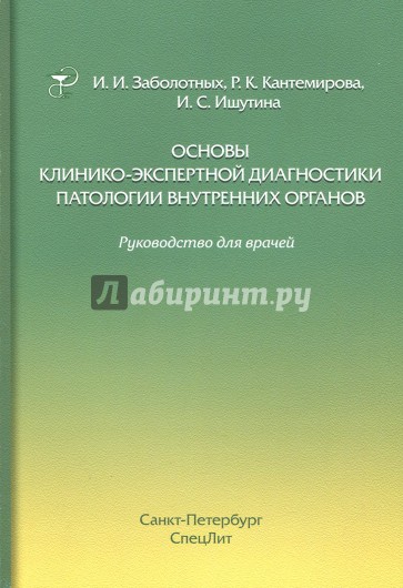 Основы клинико-экспертной диагностики патологии внутренних органов