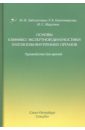 Основы клинико-экспертной диагностики патологии внутренних органов - Заболотных Инга Ивановна, Кантемирова Раиса Кантемировна, Ишутина Инна Сергеевна