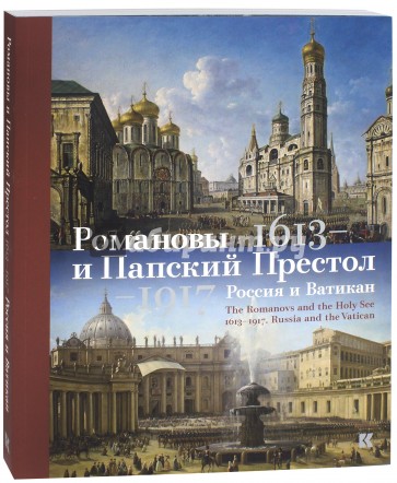 Романовы и Папский Престол 1613-1917. Россия и Ватикан