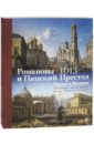 Романовы и Папский Престол. 1613-1917. Россия и Ватикан - Сидорова Марина Викторовна