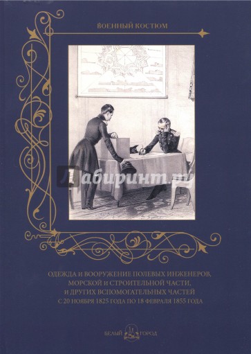 Одежда и вооружение полевых инженеров, морской и строительной части и других вспомогательных частей