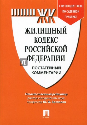 Комментарий к Жилищному кодексу РФ (постатейный)