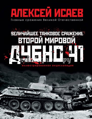 Величайшее танковое сражение Второй мировой. Дубно 41