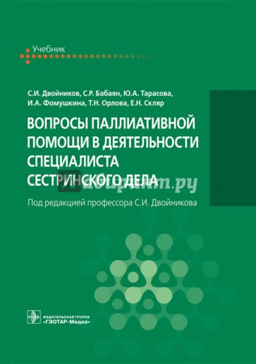 Вопросы паллиативной помощи в деятельности специалистов сестринского дела