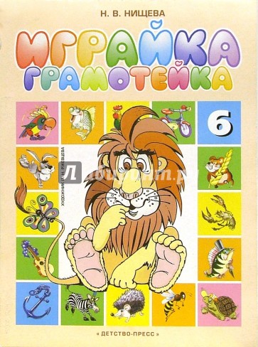 Играйка-грамотейка-6. Разрезной алфавит, предметные картинки и пр.: Учебно-метод. пособие