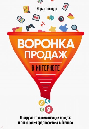 Воронка продаж в интернете