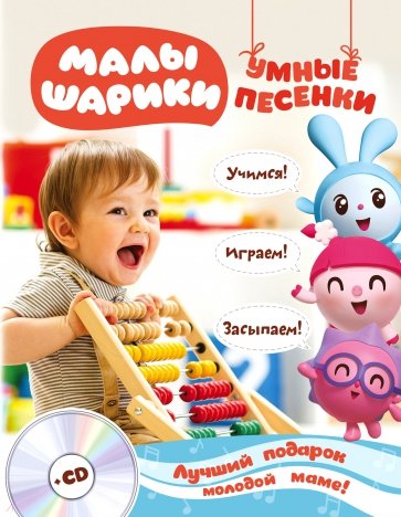 Малышарики. Умные песенки. Засыпаем, учимся, играем (+CD)