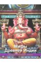 Мифы Древней Индии ведические предания древней индии комплект из 7 книг