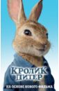 Приключения кролика Питера поттер беатрис хелен питер кролик