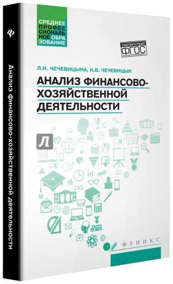 Анализ финансово-хозяйственной деятельности. Учебник